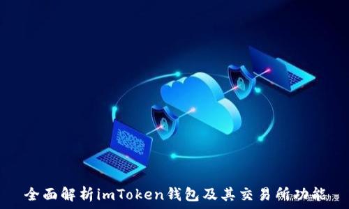   
全面解析imToken钱包及其交易所功能