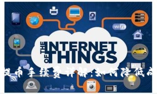 比特派钱包USDT提币手续费详解：如何降低成本，提升交易效率