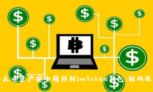 如何将火币资产安全转移到imToken钱包：链的选择指南
