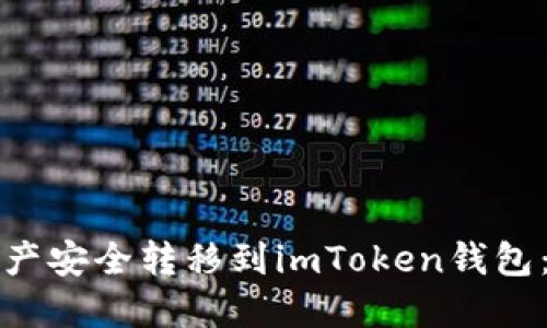 如何将火币资产安全转移到imToken钱包：链的选择指南