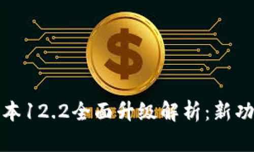ImToken最新版本12.2全面升级解析：新功能与安全性提升