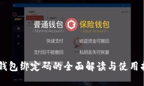 IM钱包绑定码的全面解读与使用指南