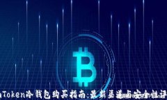 imToken冷钱包购买指南：最
