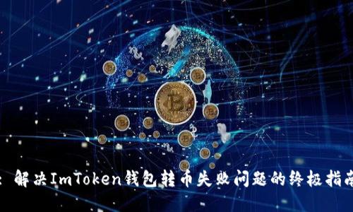 : 解决ImToken钱包转币失败问题的终极指南