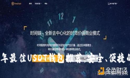2023年最佳USDT钱包推荐：安全、便捷的选择
