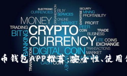 2023年最佳比特币钱包APP推荐：安全性、使用体验与功能全解析