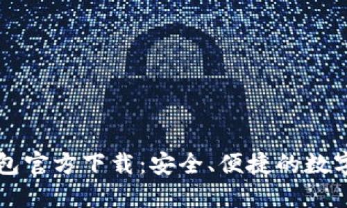 比特币钻石钱包官方下载：安全、便捷的数字资产管理利器