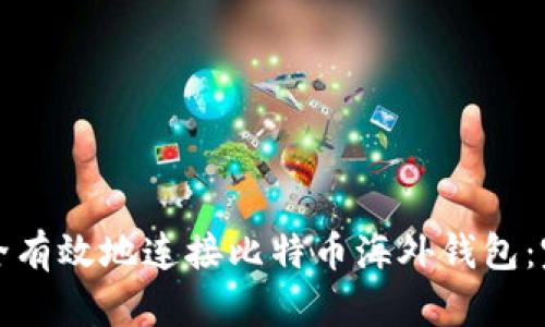 如何安全有效地连接比特币海外钱包：完整指南