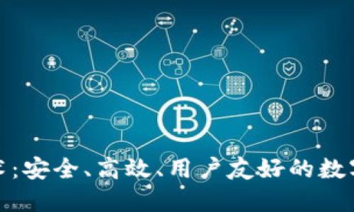 捷迅区块链钱包技术：安全、高效、用户友好的数字资产管理解决方案