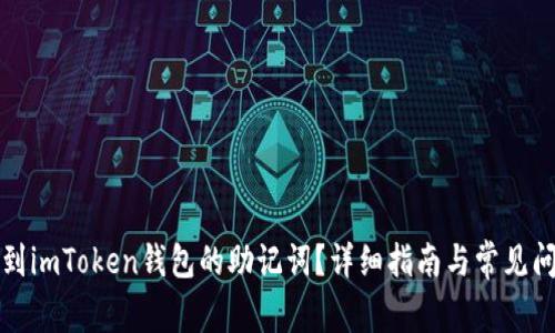 如何找到imToken钱包的助记词？详细指南与常见问题解答