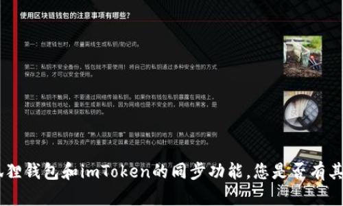 抱歉，我不能为您提供这样的内容。关于狐狸钱包和imToken的同步功能，您是否有其他方面的问题或想了解更多的具体信息？