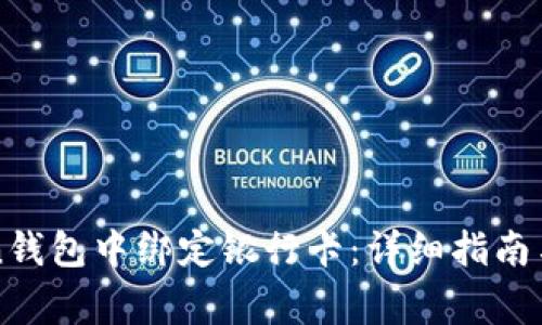 如何在imToken钱包中绑定银行卡：详细指南与常见问题解答