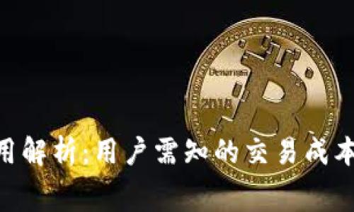 imToken钱包费用解析：用户需知的交易成本与潜在节省策略
