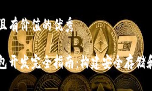 思考一个符合且有价值的优秀

区块链硬件钱包开发完全指南：构建安全存储和交易解决方案