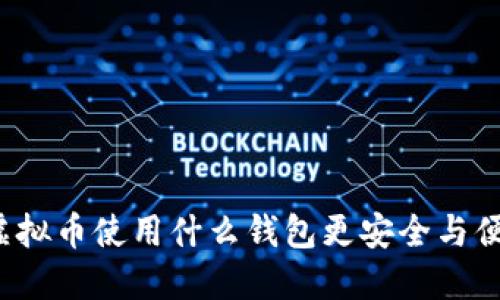 买虚拟币使用什么钱包更安全与便捷？