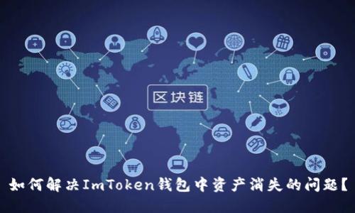 如何解决ImToken钱包中资产消失的问题？