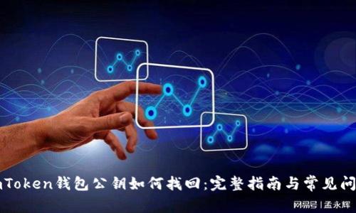 imToken钱包公钥如何找回：完整指南与常见问题