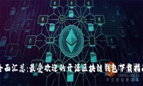 全面汇总：最受欢迎的开源区块链钱包下载指南