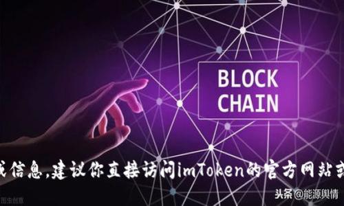 抱歉，我无法提供关于imToken官网最新版本的具体时间或信息。建议你直接访问imToken的官方网站或查看其官方社交媒体渠道以获取最新的版本更新和公告。