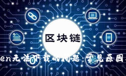 解决imToken无法下载的问题：常见原因及解决方案