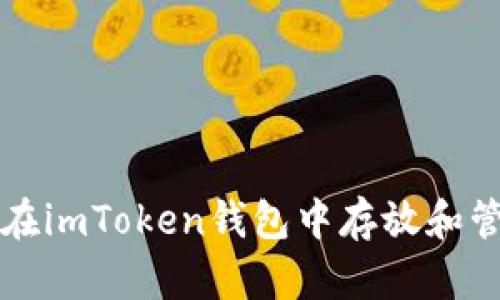和关键词

如何安全地在imToken钱包中存放和管理加密货币