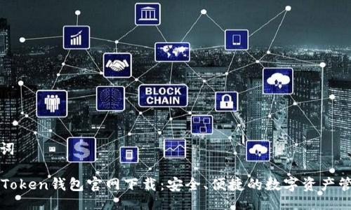 及关键词

最新imToken钱包官网下载：安全、便捷的数字资产管理工具