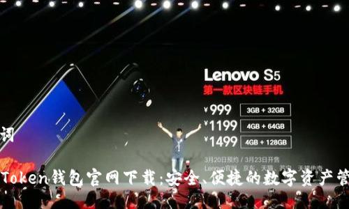 及关键词

最新imToken钱包官网下载：安全、便捷的数字资产管理工具