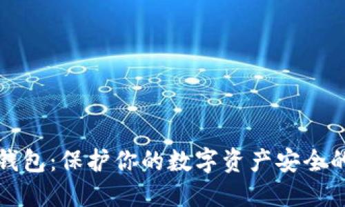 比特币硬钱包：保护你的数字资产安全的最佳选择