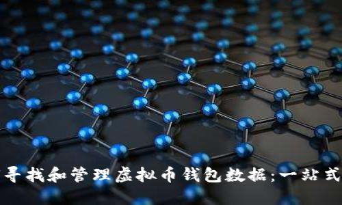如何寻找和管理虚拟币钱包数据：一站式指南