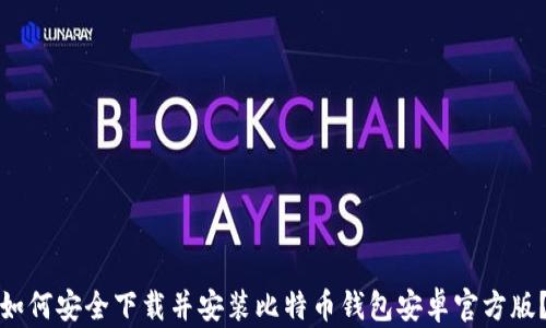 
如何安全下载并安装比特币钱包安卓官方版？