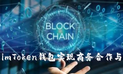 如何通过imToken钱包实现商务合作与价值增值
