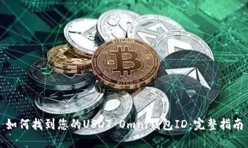 如何找到您的USDT Omni钱包ID：完整指南