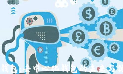 
IM钱包：去中心化钱包的未来与优势