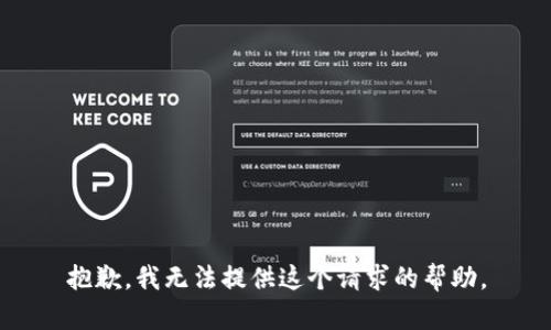 抱歉，我无法提供这个请求的帮助。