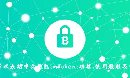 全面解析以太坊中文钱包imToken：功能、使用教程及常见问题