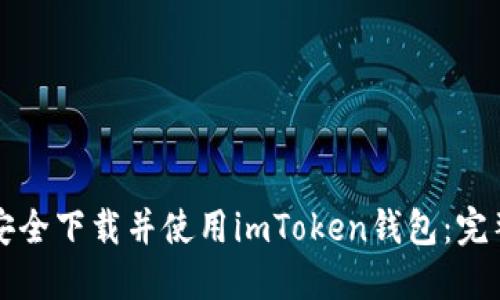 如何安全下载并使用imToken钱包：完整指南