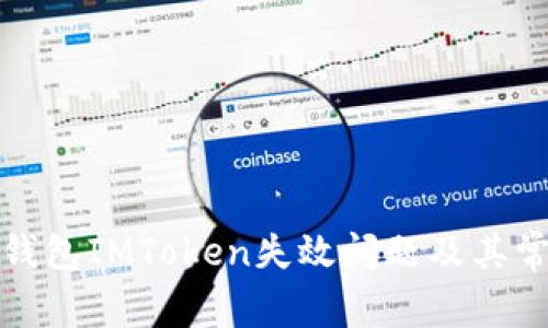 如何处理冷钱包IMToken失效问题及其常见解决方案