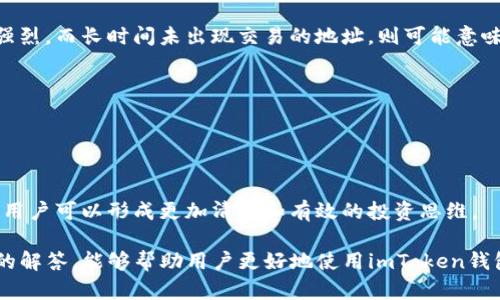 biao ti如何使用imToken钱包观察地址及其应用场景/biao ti  
imToken, 钱包地址, 区块链, 资产管理/guanjianci  

随着区块链技术的迅猛发展，数字货币逐渐成为一种新的资产形式，越来越多的人开始使用数字钱包来存储和管理他们的数字资产。imToken钱包作为一个广受欢迎的数字货币钱包，提供了丰富的功能，例如观察地址，这对于那些希望监控其资产变动的用户来说尤为重要。本文将详细介绍如何利用imToken钱包观察地址，并探讨这一功能的实际应用场景。

一、imToken钱包是什么？  
imToken是一个多链数字钱包，支持以太坊及其各种ERC20代币，以及其他区块链资产。imToken钱包使用户可以方便地存储、接收和发送数字资产。其设计重视用户体验和安全性，允许用户轻松管理多个钱包，并通过助记词、密码等方式保护资产安全。

二、观察地址功能概述  
在imToken钱包中，观察地址是一个非常实用的功能。通过观察地址，用户无需直接拥有某个钱包，就可以实时查看该地址上的资产变化和交易情况。这对于那些想要了解某些特定账户动态的投资者或者仅仅是对某些数字货币项目感兴趣的用户而言，都是一种便捷的工具。

三、如何在imToken钱包中观察地址  
观察地址的步骤相对简单，用户只需按照以下步骤进行操作：  
ol  
    li打开imToken钱包，登录自己的账户。/li  
    li在主界面上，找到“观察地址”功能，通常在钱包管理或设置的选项中。/li  
    li点击添加观察地址，系统会要求用户输入想要观察的地址。/li  
    li输入地址后，系统将进行验证，确认这个地址的格式是否正确。/li  
    li确认无误后，点击“添加”，该地址将会被成功添加到用户的观察列表中。/li  
/ol  
一旦完成这些步骤，用户就可以在观察地址列表中看到该地址的资产变动和交易记录。

四、观察地址的实际应用场景  
观察地址的功能为用户提供了多种应用场景，包括但不限于：  
ul  
    listrong资产监控：/strong用户可以实时查看某个地址上的资产变动，帮助他们做出投资决策。/li  
    listrong项目跟踪：/strong对于投资者而言，观察某个ICO或项目团队的资金流动，能够更好地判断项目的可信度。/li  
    listrong学习和研究：/strong对学习区块链技术或数字货币交易的用户，通过观察特定地址，可以学习到更多的区块链知识和操作技巧。/li  
    listrong防范风险：/strong通过观察某些行业内的重要地址，用户可以及时发现异常交易，防范潜在风险。/li  
/ul  

五、如何提升观察地址的效率  
为了更高效地使用观察地址功能，用户可以考虑以下几点：  
ul  
    listrong定期检查：/strong设置定期检查观察地址的频率，以确保及时获取重要信息。/li  
    listrong分类管理：/strong对观察地址进行分类，例如投资项目、研究地址等，提升管理效率。/li  
    listrong结合其他工具：/strong结合区块链浏览器或其他数据分析工具，获得更丰富的数据分析。/li  
/ul  

六、可能相关的问题  
以下是用户在使用imToken钱包观察地址功能时，可能会遇到的一些问题以及详细解答。  

问题一：imToken钱包支持观察哪些类型的地址？  
imToken钱包支持用户观察各种类型的地址，尤其是以太坊及其ERC20代币的地址。用户可以观察任何公钥生成的地址，无论是自己创建的地址还是他人的地址。这样做的好处在于，用户能够跟踪不同项目的资金流动和各类代币的动态，从而帮助他们更好地做出投资决策。  
此外，观察一种特定类型的地址也能帮助用户更深入地了解某个项目的资金使用情况，尤其是那些投资者关注的项目团队地址或者私人投资者地址。通过观察这些地址，用户可以实时获取其资产变化，确保他们对自己的投资组合有深入的理解和掌控。  

问题二：观察地址的隐私性如何保证？  
与许多区块链特性一样，观察地址的主要优势之一就是其透明性。数字货币交易和地址本身的信息在区块链上是公开的，因此任何人都可以查看某个地址的资产及其交易记录。但是，要保证隐私性，用户应该注意以下几点：  
1. **避免链接个人身份：** 使用观察地址时，用户不应将其个人信息与观察地址直接关联，以避免带来不必要的风险。  
2. **选择可靠的工具：** 使用如imToken钱包这样的成熟工具，通常系统会采取适当的措施来保护用户隐私。  
3. **谨慎分享信息：** 只有在必要时才分享与观察地址相关的信息，避免引起不必要关注。  

问题三：观察地址的资产变动如何理解？  
观察地址后的资产变动，通常由地址上发生的转账或交易引起。了解这些变动的几个常见参数包括：  
1. **交易时间：** 交易的时间戳可以帮助用户确定交易发生的时间，进而分析市场动态。  
2. **转出与转入资产：** 观察地址将显示其资产的增减，这有助于用户监测资金流动。  
3. **交易数量和数量：** 每笔交易的数量和金额可以揭示该地址背后资产的操作策略，以及其交易历史。  
通过对这些信息的分析，用户可以更好地理解资产的市场表现，进而做出更合适的投资决策。例如，某个地址频繁的活跃交易可能暗示该项目的投资者信心强烈。而长时间未出现交易的地址，则可能意味着该投资者处于观望状态。  

问题四：如何通过观察地址提升投资决策？  
通过观察地址获取实时数据，用户并不仅仅限于了解某个地址的资产状况，还能在投资决策中发挥重要作用：  
1. **市场趋势分析：** 通过对多个观察地址的数据分析，用户能够识别市场的买卖信号，从而把握投资时机。  
2. **圈内信息获取：** 观察字母圈内的重要地址，获取项目方的资金交易，进而了解项目的真实进展，例如是否在筹备新一轮融资。  
3. **借鉴成功经验：** 观察成功投资者和机构的交易行为，用户可以学习他们的投资策略，也能有效规避一些潜在的风险。  
总的来说，观察地址不仅为用户提供了实时资产监控，还能丰富其投资策略，帮助用户在快速变化的市场中把握机会。通过一系列对观察地址的应用和分析，用户可以形成更加清晰和有效的投资思维。  

将在本文中讨论的内容汇总在此，imToken钱包的观察地址功能极大地提升了用户对数字资产的管理能力和投资决策的科学性。希望通过以上对相关问题的解答，能够帮助用户更好地使用imToken钱包这一强大的工具。