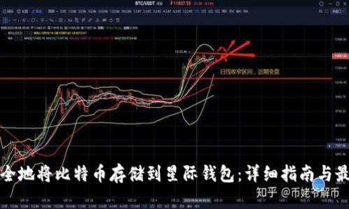 如何安全地将比特币存储到星际钱包：详细指南与最佳实践