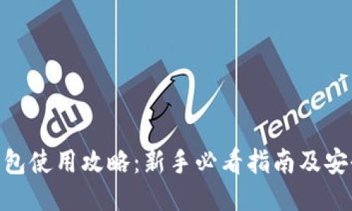 imToken钱包使用攻略：新手必看指南及安全使用技巧
