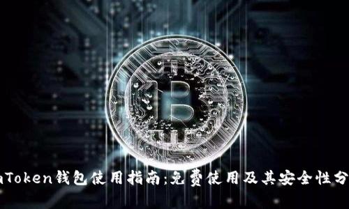 imToken钱包使用指南：免费使用及其安全性分析