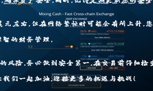 思考一个符合且有价值的优秀  
如何在ImToken钱包中成功交易Sinco代币？  
关键词：ImToken钱包, Sinco代币, 加密货币交易, 数字钱包/guanjianci

引言
随着加密货币市场的迅猛发展，各种新兴代币相继推出，Sinco代币便是其中一员。很多用户使用ImToken钱包进行交易，这是一款用户友好的数字钱包，支持多种加密货币的储存和交易。在本文中，我们将探讨如何在ImToken钱包中交易Sinco代币，确保您能顺利完成交易并保障资产安全。

一、什么是Sinco代币？
Sinco代币是一种基于区块链技术的数字资产，旨在为用户提供安全、快速的交易体验。作为一种新兴代币，Sinco旨在利用其独特的技术优势，在市场上占有一席之地。Sinco代币的应用场景多种多样，包括但不限于支付、投资和其他金融交易。了解Sinco代币的特点和价值将有助于用户更好地利用该资产。

二、ImToken钱包简介
ImToken钱包是一款流行的数字钱包应用，旨在为用户提供方便、安全的加密货币管理服务。支持多种主流数字货币，包括比特币、以太坊及各类ERC20代币。用户可以轻松进行资产存储、转账和交易，钱包的界面简单易懂，适合新手及资深用户使用。

三、在ImToken钱包中交易Sinco代币的步骤
交易Sinco代币的步骤并不复杂，只需遵循以下流程：

h4步骤一：下载并安装ImToken钱包/h4
在应用商店中搜索“ImToken”，下载并安装该应用。确保您下载的是官方版本，避免潜在的安全风险。

h4步骤二：创建或导入钱包/h4
如果您是新用户，可以点击“创建钱包”，按照指南设置密码并备份助记词。如果您已有钱包，可以选择“导入钱包”，输入助记词即可。

h4步骤三：添加Sinco代币/h4
ImToken钱包默认不显示所有代币，您需要手动添加Sinco。进入钱包界面，点击“添加代币”，通过搜索或者手动输入Sinco代币的合约地址进行添加。

h4步骤四：进行交易/h4
在添加完Sinco代币后，选择“交易”选项。输入您希望交易的Sinco数量和目标地址，确认信息无误后，点击“确认交易”。系统会提示您支付相应的网络手续费。

四、注意安全问题
在进行加密货币交易时，安全性始终是首要考虑因素。以下是一些安全建议：

h41. 保护私钥和助记词/h4
您的私钥和助记词是钱包安全的核心，切勿随意分享给他人。请妥善保存，以防丢失或被盗用。

h42. 使用官方渠道/h4
为了避免钓鱼攻击等安全风险，务必使用官方渠道下载和更新ImToken钱包，保持应用程序的最新版本。

h43. 交易前仔细核对信息/h4
在进行任何交易前，一定要仔细检查交易信息，如目标地址和交易数量，确保其正确性。

五、常见问题

h4问题一：如果我在交易中遇到错误该怎么办？/h4
如果您在ImToken中交易Sinco代币时遇到错误，首先应仔细检查交易记录和目标地址。一般来说，交易在区块链上完成后无法撤回，因此务必仔细核对每次交易信息。

如果您确实因为交易错误而导致资产丢失，您可以尝试与Sinco官方团队或ImToken客服取得联系，看看能否寻求解决方案。同时，保持良好的交易习惯是避免此类问题的有效方式，例如在进行大额交易前可以先进行小额试探。

h4问题二：ImToken钱包支持的其他代币有哪些？/h4
ImToken钱包支持多种主流数字货币和ERC20代币。主要包括比特币（BTC）、以太坊（ETH）、Ripple（XRP）、LTC（莱特币）、以及诸多ERC20代币如USDT、LINK等。用户可以通过钱包一键添加和管理，体验相对便捷。

为了确保您使用的代币在ImToken中得到支持，建议定期查看官方更新，以获取最新支持的代币信息。此外，您还可以关注ImToken的社交媒体平台，了解社区中其他用户的见解。

h4问题三：如何备份ImToken钱包以防丢失？/h4
备份您的ImToken钱包非常关键，尤其是在生成钱包时。钱包创建后系统会生成一串助记词，务必将其备份并存储在安全、私密的地方。

此外，您还可以定期通过App中的“备份”选项进行完整数据备份。这样在您的设备丢失或者钱包被删除时，可以轻松实现钱包恢复，确保资产安全。同时，记得定期更新您的安全措施，以应对新出现的风险。

h4问题四：交易Sinco代币的手续费是多少？/h4
ImToken钱包在交易时会收取一定的网络手续费，这通常取决于区块链的拥堵程度和交易的复杂性。手续费一般较小，通常在几美元左右，但在网络繁忙时可能会有所上升。您可以在交易确认前查看相应的手续费，在此基础上选择合适的时机进行交易。

为尽量降低交易手续费，建议在网络相对不拥堵的时段进行大额交易。此外，保持关注市场行情和动态，提前做好交易计划，也是理智的财务管理。

总结
通过本文的讲解，相信您对如何在ImToken钱包中交易Sinco代币有了更深入的了解。数字货币的交易虽然便捷，但也伴随着一定的风险，务必做到安全第一。在交易前仔细检查相关信息，了解钱包的使用安全技巧，将会帮助您在这个数字货币的世界中游刃有余。

最后，鼓励大家积极参与到加密货币的探索中，不断学习新知识与技能，以应对瞬息万变的市场趋势。未来属于那些有准备的人，让我们一起加油，迎接更多的机遇与挑战！