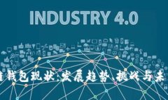 区块链钱包现状：发展趋