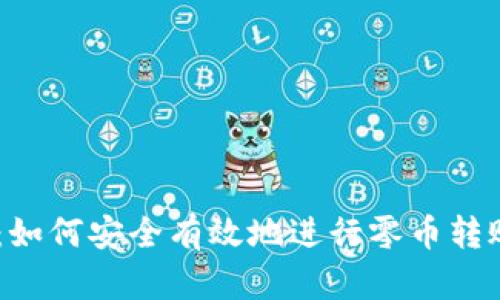 IM钱包：如何安全有效地进行零币转账与交易