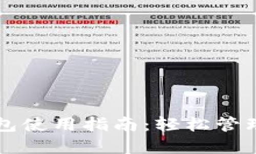 比特币电子钱包使用指南：轻松管理你的数字资产