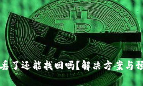 比特币钱包丢了还能找回吗？解决方案与预防措施分析