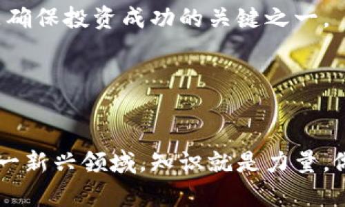   如何在im钱包中购买ATOM数字货币 / 
 guanjianci im钱包, 购买ATOM, 数字货币, 区块链 /guanjianci 

一、什么是ATOM？
ATOM是Cosmos网络的原生加密货币，Cosmos旨在解决区块链之间的互操作性问题，促进不同区块链之间的通信和数据交换。随着区块链技术的发展，越来越多的项目需要相互连接，ATOM的设计正是为了满足这种需求。正如许多投资者所看出的，ATOM不仅是一种数字资产，更是一种基础设施的象征，能够在分布式网络中发挥重要作用。

ATOM采用了独特的共识机制——Tendermint，这种机制能够迅速确认交易，提高了网络的安全性和效率。此外，Cosmos还推出了“区块链的互联网”概念，允许开发人员在Cosmos SDK上构建自定义区块链，这为未来的区块链发展提供了更大的灵活性。与此同时，ATOM的持有者可以参与治理，决定网络的未来发展方向。这些特点使得ATOM不仅仅是一种投资工具，更是参与区块链生态的一种方式。

二、如何在im钱包中购买ATOM？
IM钱包是一款支持多种数字资产的移动端钱包，用户可以通过IM钱包安全地存储、管理和交易他们的加密货币。购买ATOM的过程相对简单，以下是详细步骤：

h41. 下载并注册IM钱包/h4
第一步是下载IM钱包，可以在Google Play商店或Apple App Store中找到。安装后，按照指示创建一个新的钱包账户。在创建过程中，务必记住备份助记词，这将是你恢复钱包的重要凭据。

h42. 资金充值/h4
在能够购买ATOM之前，用户需要在IM钱包中充值。IM钱包支持多种充值方式，包括法币充值、其他数字货币的转入等。选择合适的充值方式，按照指示完成资金充值。

h43. 找到ATOM交易选项/h4
资金到账后，打开IM钱包，找到交易市场或交换页面。在这部分，用户可以看到所有可交易的数字资产。在搜索栏中输入“ATOM”，找到并选择ATOM交易选项。

h44. 进行购买/h4
点击购买按钮后，用户将被要求输入购买数量，并确认价格。IM钱包通常会显示实时市场价格，用户可以根据自己的需求选择购买数量。确认所有信息后，完成支付流程，购买将在短时间内完成。

三、IM钱包的安全性如何？
IM钱包注重用户的资金安全，采用了一系列安全措施来确保用户资产的安全性。

h41. 私钥保护/h4
IM钱包将用户的私钥保存在本地设备而不是云端，只有用户本人才拥有对私钥的访问权限。这意味着即使IM钱包的服务器遭到攻击，用户的资金仍然安全。

h42. 多重签名技术/h4
为了进一步增强安全性，IM钱包提供了多重签名功能，用户可以选择将多个签名地址绑定到一个钱包上，增加不当行为的难度。

h43. 指纹和面部识别/h4
IM钱包支持生物识别技术，用户可以使用指纹或面部识别来访问钱包，提高安全性并减少被盗取的风险。

四、ATOM的市场前景如何？
在评估ATOM的市场前景时，我们需要考虑多个因素，包括技术基础、市场需求和竞争环境。

h41. 技术基础/h4
ATOM背后的Cosmos项目拥有强大的技术基础，旨在解决当前区块链生态中的许多问题，如互操作性和可扩展性。这些特点使得ATOM具有长期投资的潜力。

h42. 生态系统的扩展/h4
随着越来越多的项目采用Cosmos SDK，ATOM的应用范围有望不断扩大。这将直接推动ATOM的需求增长，从而对其价格产生积极影响。

h43. 竞争环境/h4
虽然Cosmos在互操作性方面领先，但也面临来自以太坊、波卡等项目的竞争。了解这些竞争产品的特点，对于投资ATOM也是至关重要的。

五、买入ATOM后的投资策略
对于想要投资ATOM的用户，制定合理的投资策略至关重要。

h41. 定期跟踪市场动态/h4
投资者应该定期关注市场动态，包括ATOM的价格波动、市场需求以及潜在的技术更新。通过获取最新信息，投资者可以及时调整自己的投资策略。

h42. 分散投资/h4
尽管ATOM具有一定的投资潜力，但为了降低风险，建议投资者将资金分散到不同的数字资产中。这样即使某一资产表现不佳，整体投资也不会受到重大影响。

h43. 设定风险限制/h4
在投资过程中，设定止损和止盈点可以帮助投资者更加理性地应对市场波动。建议根据个人的风险承受能力制定相应的策略。

六、相关问题

h4问题1：如何选择合适的数字钱包？/h4
选择数字钱包时，用户应考虑多个因素，包括安全性、易用性和支持的数字资产种类。常见的钱包类型包括热钱包和冷钱包。热钱包便于交易，但安全性相对较低；冷钱包则更安全，但使用不便。根据自己的使用需求，选择合适的钱包是至关重要的。

h4问题2：ATOM的价格波动原因是什么？/h4
ATOM的价格受多种因素的影响，包括市场需求、项目进展、技术更新及全球经济环境等。了解这些因素，可以帮助投资者准确判断ATOM的市场趋势，从而做出更佳的投资决策。

h4问题3：如何对ATOM进行长期持有投资？/h4
长期持有投资需要耐心和策略。投资者不仅要对ATOM的市场前景有信心，还需要制定合理的持有策略，例如定期评估投资组合和调整持仓比例。在持有期间保持对市场动态的关注，也是确保投资成功的关键之一。

h4问题4：如何避免加密货币投资的陷阱？/h4
加密货币市场充满了投机和风险，投资者应该提高警惕，避免被虚假的项目和低质量的代币吸引。保持理性，做足功课，了解投资对象的技术背景和市场表现，是避免陷阱的重要策略。

通过以上详细介绍，相信你对如何在IM钱包中购买ATOM有了充分的了解。此外，掌握ATOM的各种市场动态及其潜在的投资策略，也将为你的加密货币投资带来积极影响。在数字货币这一新兴领域，知识就是力量，做好充分的市场调研与风险管控，才能在投资的道路上走得更远。