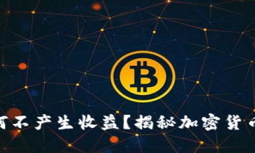 imToken钱包为何不产生收益？揭秘加密货币钱包的运营机制