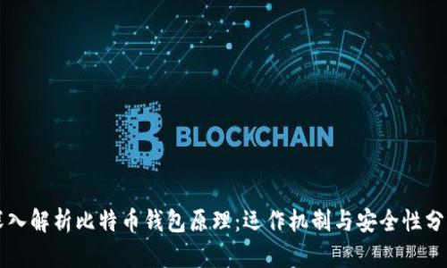 深入解析比特币钱包原理：运作机制与安全性分析