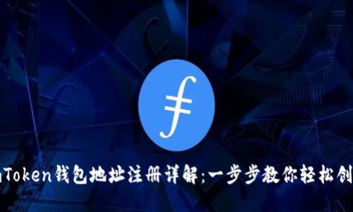 imToken钱包地址注册详解：一步步教你轻松创建